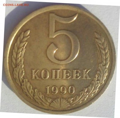 5 копеек 1990 М определение подлинности . - 1 %281%29