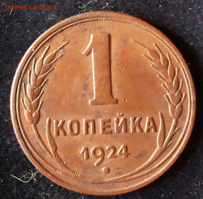 1 КОПЕЙКА 1924г. до 23.08.2017г. 22-00 мск - 20170819_143810-1