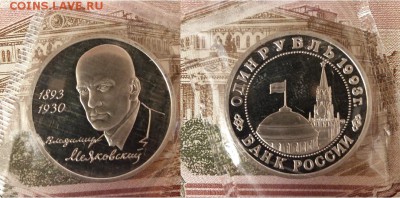 1 рубль Маяковский 1993-ПРУФ- запайка, 21.00 мск 25.08. - 1рубль Маяковский 1993-фото
