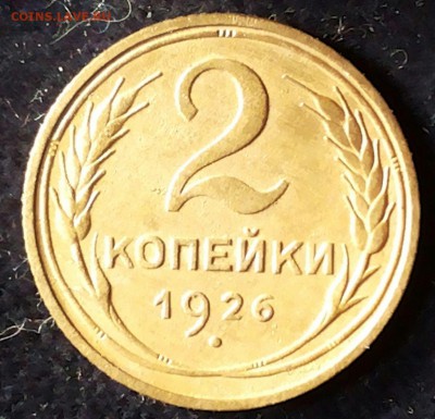 2 копейки 1926г до 23.08.2017г. 22-00 мск - 20170819_144354-1