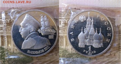 1 рубль Нахимов-1992 г., ПРУФ- запайка, до 21.00 мск 25.08 - 1рубль Нахимов-1992 г-фото