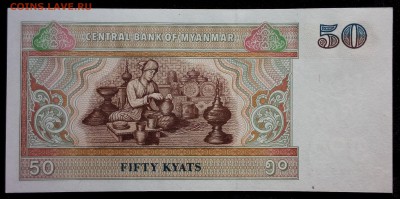 Мьянма 50 кьят 1996 unc до 24.08.17. 22:00 мск - 1