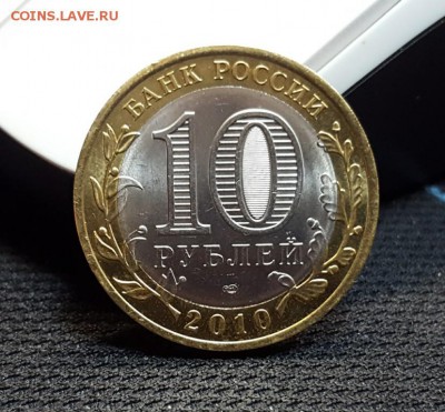 10 рублей ЯНАО - 12500р. - 20170819_154940