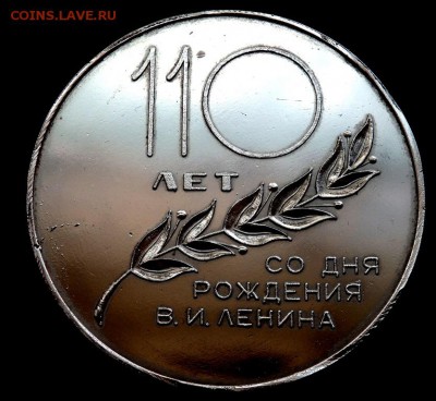 Настольная медаль 110-лет Ленину до 21.08.2017 22-00 - P8191828.JPG