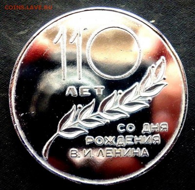 Настольная медаль 110-лет Ленину до 21.08.2017 22-00 - P8191827.JPG
