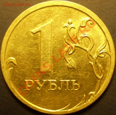 1 руб.2009 года.ММД.(не магнит)Шт.? - P1200002.JPG