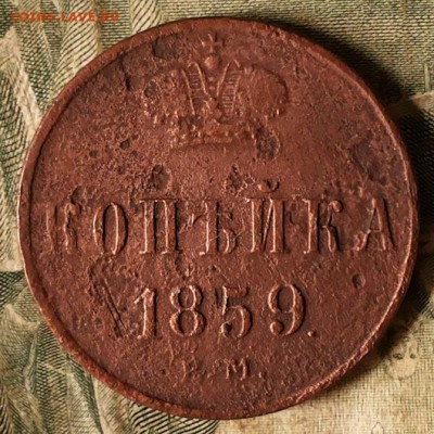 1 копейка 1859 ем корона шире до 23.08.17 22-00 мск - 20170819_142031-1