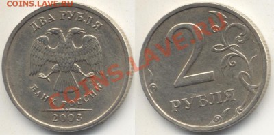 2 рубля 2003 года. до 4.03.2011, 23.00. - 2рубля2003