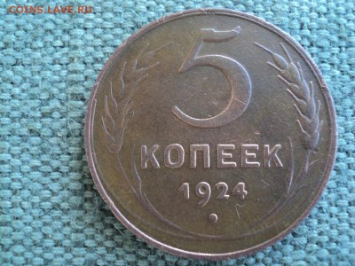 4 монеты СССР 5 коп. 1924 г и 20 коп. 1946-55 г. - 2 DSC03540.JPG