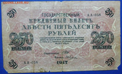 250 руб 1917 год...ШИПОВ-ГУСЕВ.сария АА-058..до 30.08 - IMG_5049.JPG