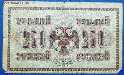 250 руб 1917 год...ШИПОВ-ГУСЕВ.сария АА-058..до 30.08 - IMG_5048.JPG