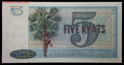 Бирма 5 кьят 1973 unc до 24.08.17. 22:00 мск - 1