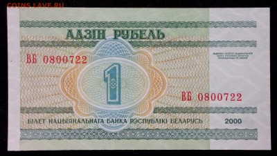 Беларусь 1 рубль 2000 unc до 24.08.17. 22:00 мск - 2