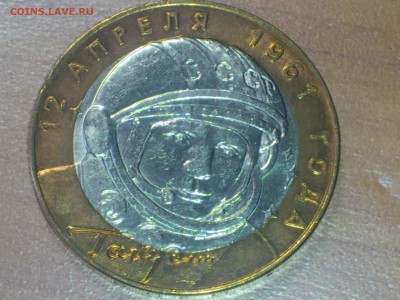 Гагарин СП (БИМ) 10 руб --- (XF-AU без пятен) --- до 20.8 - DSC_0006.JPG