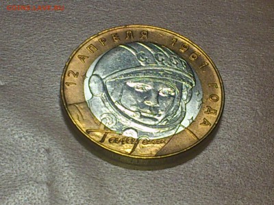 Гагарин СП (БИМ) 10 руб --- (XF-AU без пятен) --- до 20.8 - DSC_0012.JPG