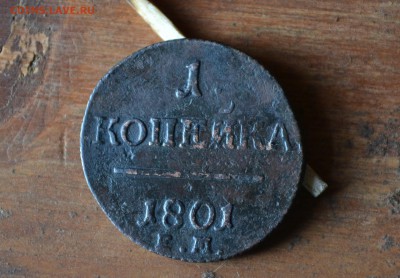 1 копейка 1801 ем - DSC_1237 (2).JPG