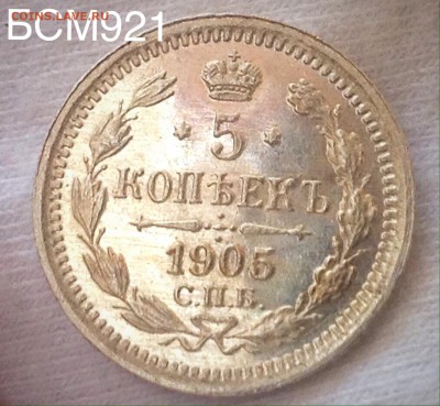 5 копеек 1905г. ШТЕМПЕЛЬНЫЙ БЛЕСК! До 24авг. 22-20 МСК - IMG_8706.JPG