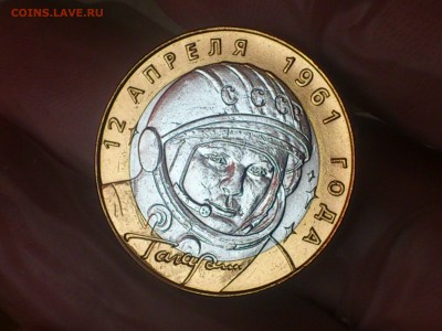 Гагарин СП (БИМ) 10 руб --- (AU-UNC без пятен) --- до 20.8 - DSC_0074.JPG