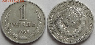 1 рубль 1985 до 23.08.17 в 22.00 - 1 руб 1985 - 21.10.16 -2