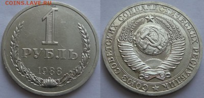 1 рубль 1988 до 23.08.17 в 22.00 - 1 рубль 1988 -10- 27.07.17