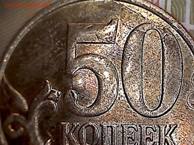 50 копеек 2012 М-интересный брак - 50 копеек-М-2012-9