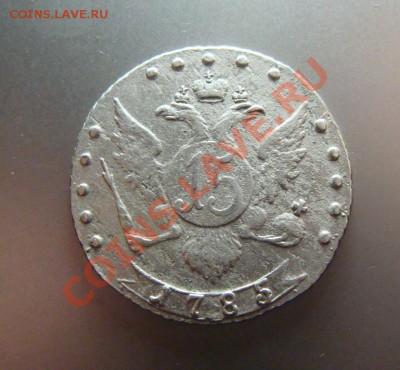 15 копеек 1785 помогите с оценкой - DSC01535.JPG