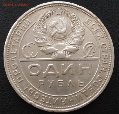 Рубль 1924г. - P_20170819_164849