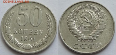 50 коп 1961 до 23.08.17 в 22.00 - 50 коп 1961 -10- 12.08.16 1