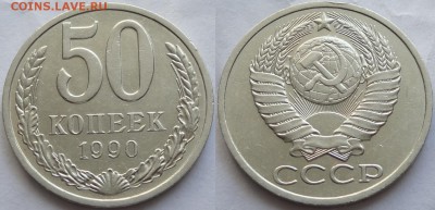 50 коп 1990 до 23.08.17 в 22.00 - 50 коп 1990 -10- 19.08.17
