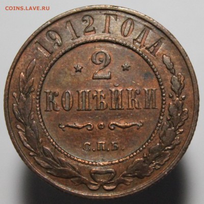 2 копейки 1912 года СПБ. - IMG_6287