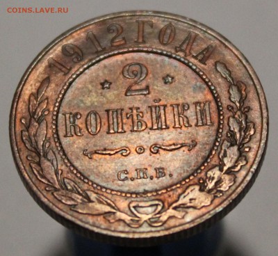 2 копейки 1912 года СПБ. - IMG_6291