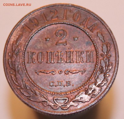 2 копейки 1912 года СПБ. - IMG_6323