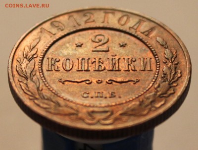 2 копейки 1912 года СПБ. - IMG_6324