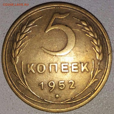 5 копеек 1952 года - IMG_0821.JPG