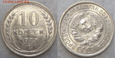 10 копеек 1925 штемпельный блеск до 23.08.17 в 22.00 - 10 коп 1925 -20- 30.06.17