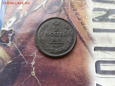 2 копейки 1822 КМ АМ до 22.08.2017 - 1822 - копия