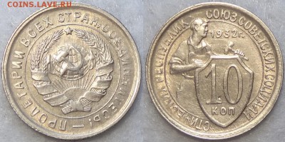 10 копеек 1932   до 23.08.17 в 22.00 - 10 коп 1932 -25- 30.06.17