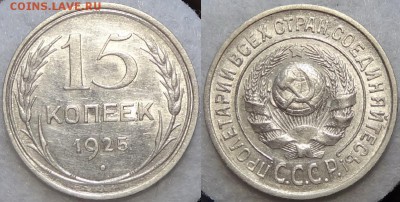 15 копеек 1925 штемпельный блеск до 23.08.17 в 22.00 - 15 коп 1925 -20- 30.06.17