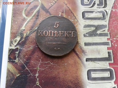 5 копеек 1831 СМ до 22.08.2017 - 1831 (3) - копия
