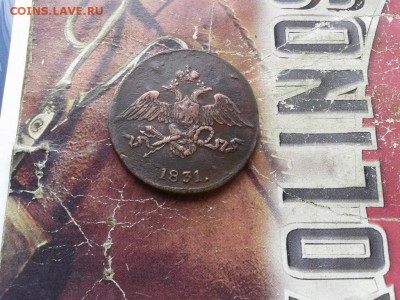 5 копеек 1831 СМ до 22.08.2017 - 1831 (4) - копия