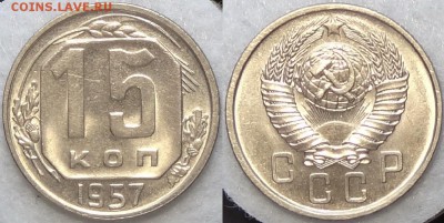 15 копеек 1957 штемпельный блеск до 23.08.17 в 22.00 - 15 коп 1957 - 3.5- 28.01.17 -