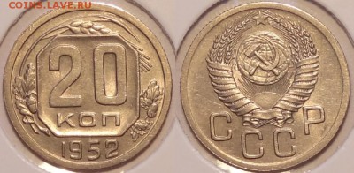 20 копеек 1952 до 23.08.17 в 22.00 - 20 коп 1952 -6- 29.09.15 .2