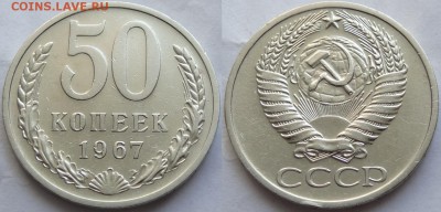 50 копеек 1967 до 23.08.17 в 22.00 - 50 коп 1967 -25- 27.07.17