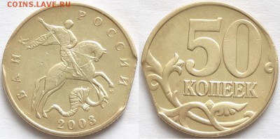 50 копеек 2003 М - край листа до 23.08.17 в 22.00 - 50 коп 2003 М край листа - 14.03.17