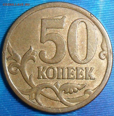 Редкие 50 коп 2007М.Шт.4.11Б.Бонус!До 21.08. - SAM_7753.JPG