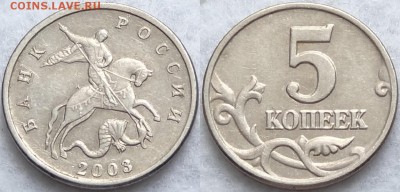 5 копеек 2003 без монетного двора до 23.08.17 в 22.00 - 5 коп 2003 бб - 24.08.16 1