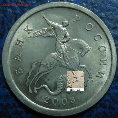 1 копейка 2003 СП шт.2.22А1 на определение - DSC00001.JPG