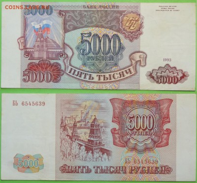 5 000 рублей 1993 до 23.08.17 в 22.00 - 5 000 руб 1993 БЬ - 21.04.17