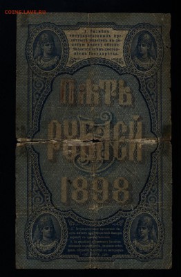 5 рублей 1898г. Тимашев-Брут. 24.08.2017г. в 22:00 мск. - 13.5 руб 1898г.1.2.