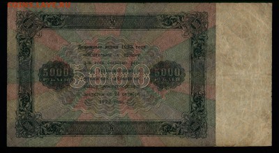 5000 рублей 1923г. Силаев до 24.08.2017г. в 22:00 мск. - 15.5000 руб.1923г. 2